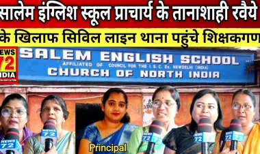 RAIPUR : सालेम इंग्लिश स्कूल प्रिंसिपल रुपिका लोरेंस के हिटलर शाही दुर्व्यवहार के खिलाफ सभी शिक्षकों ने खोला मोर्चा पहुंचे सिविल लाइन थाना